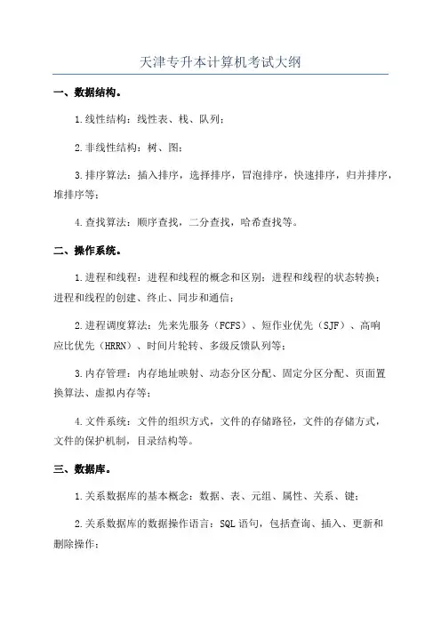 天津专升本计算机考试大纲