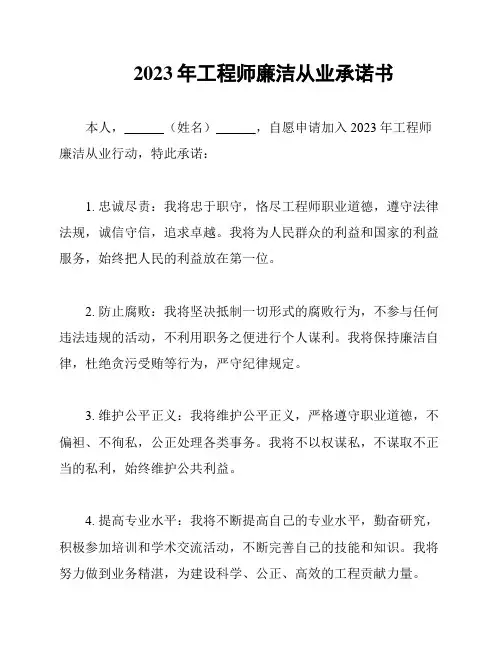 2023年工程师廉洁从业承诺书