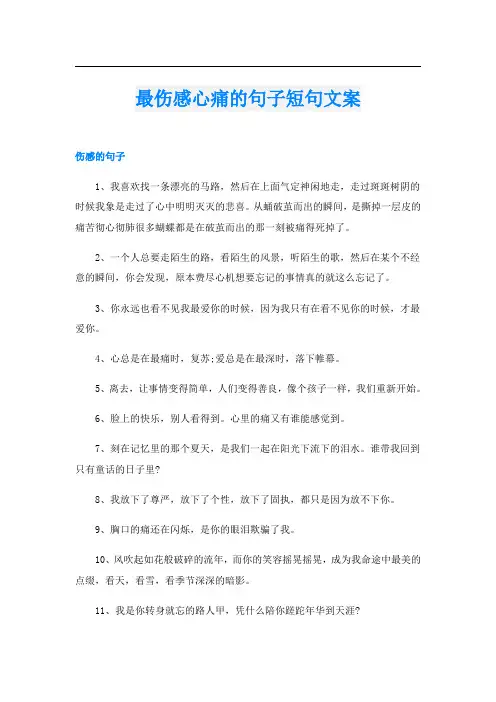 最伤感心痛的句子短句文案