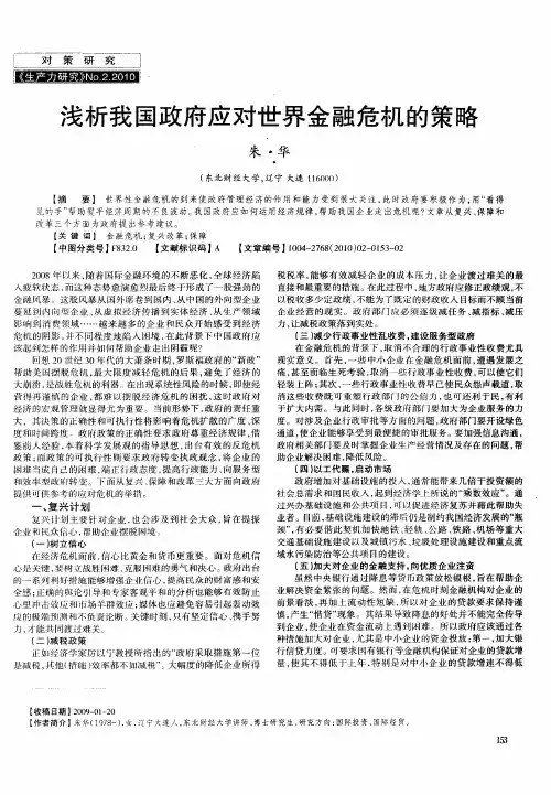 浅析我国政府应对世界金融危机的策略