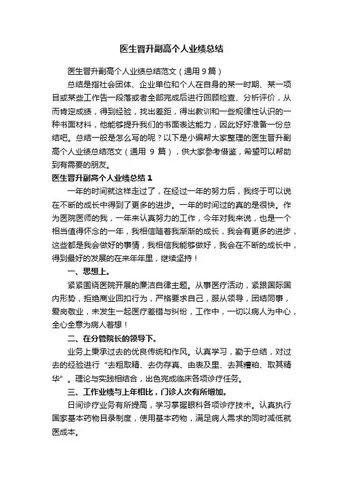 医生晋升副高个人业绩总结范文（通用9篇）