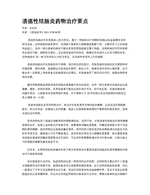 溃疡性结肠炎药物治疗要点