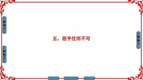 高中语文选修先秦诸子选读(人教版)课件 第5单元 《庄子》选读 第5单元-五