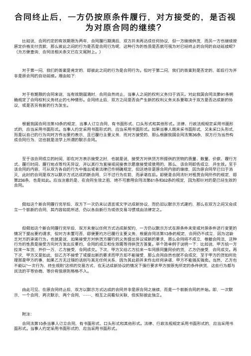 合同终止后，一方仍按原条件履行，对方接受的，是否视为对原合同的继续？
