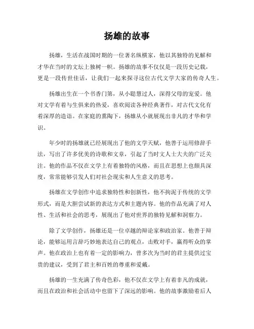扬雄的故事