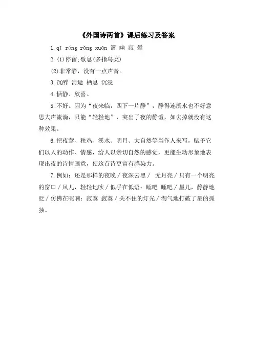 《外国诗两首》课后练习及答案