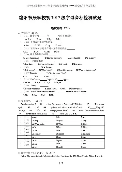 绵阳东辰学校初2017级字母音标检测试题(word版无听力部分无答案)