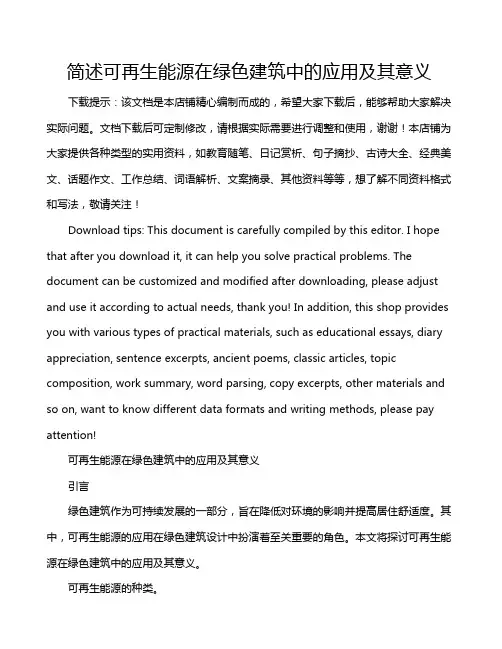 简述可再生能源在绿色建筑中的应用及其意义