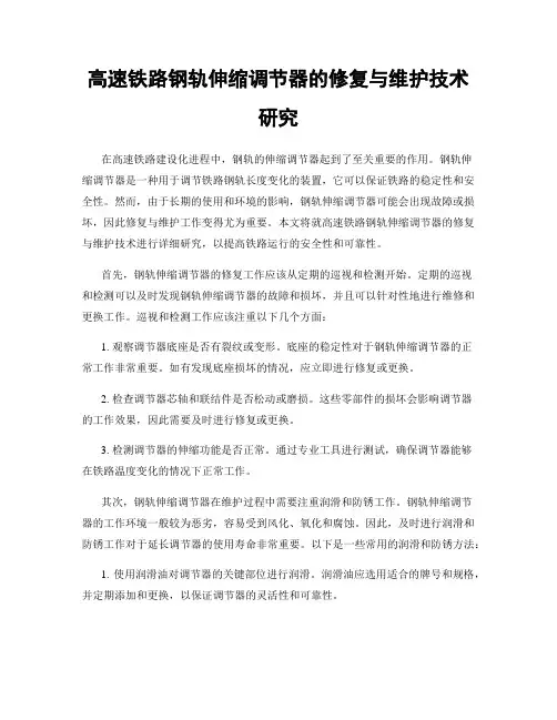 高速铁路钢轨伸缩调节器的修复与维护技术研究