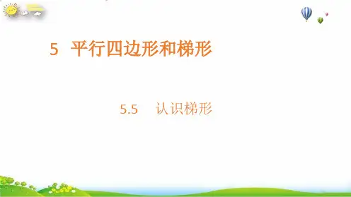 四年级上册认识梯形PPT新人教版