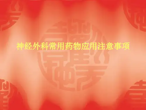 神经外科常用药物
