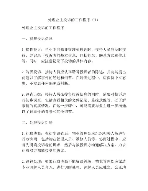 处理业主投诉的工作程序(3)