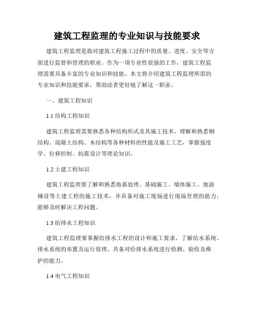 建筑工程监理的专业知识与技能要求