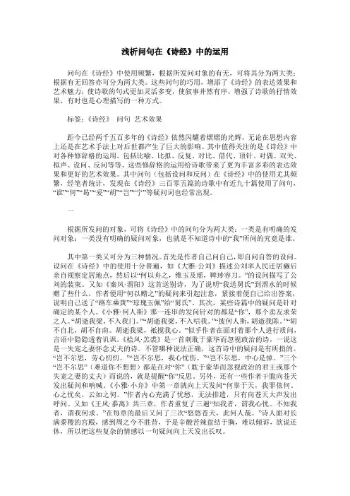 浅析问句在《诗经》中的运用