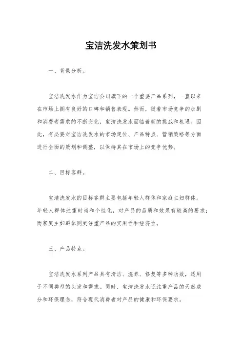 宝洁洗发水策划书