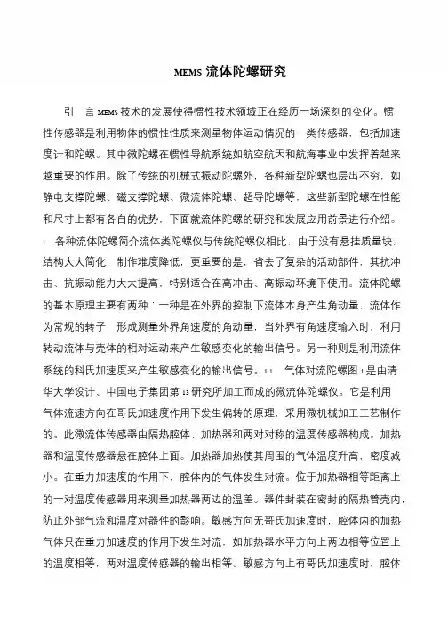 MEMS流体陀螺研究