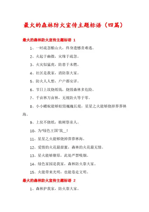 最火的森林防火宣传主题标语(四篇)