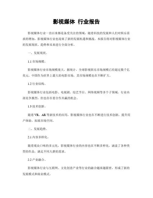 影视媒体 行业报告