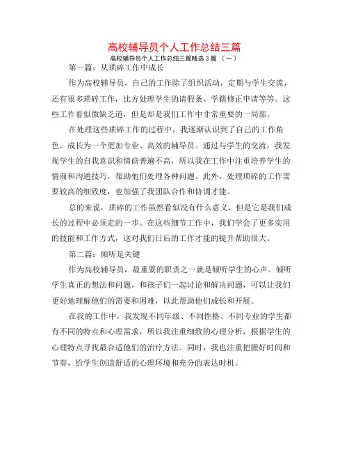高校辅导员个人工作总结三篇3篇