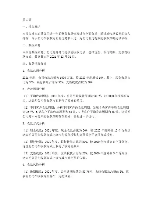 财务收款分析报告(3篇)