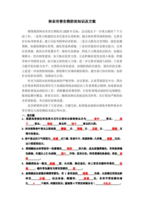 林业有害生物防治知识及方案