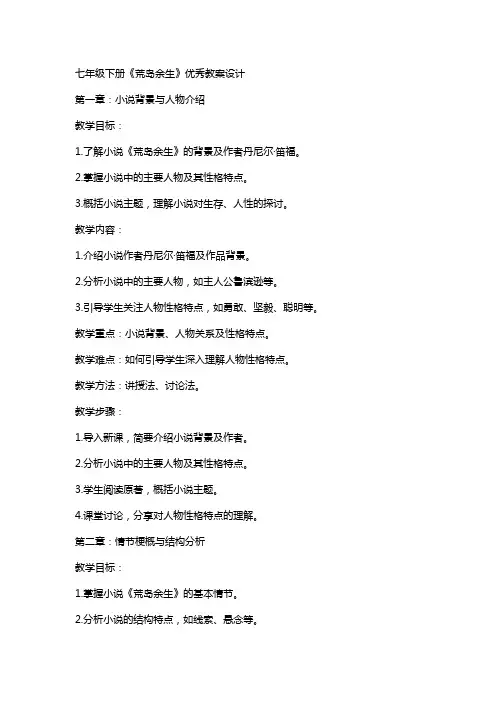 七年级下册《荒岛余生》教案设计
