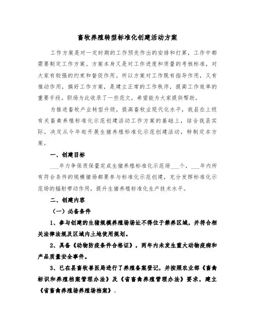 畜牧养殖转型标准化创建活动方案(二篇)