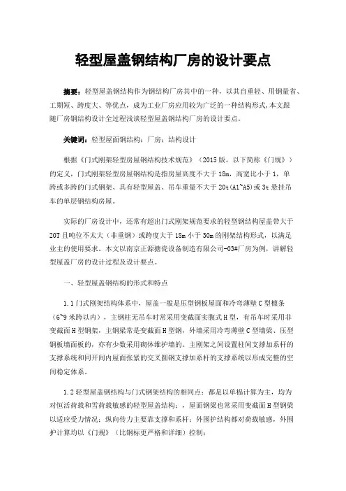 轻型屋盖钢结构厂房的设计要点