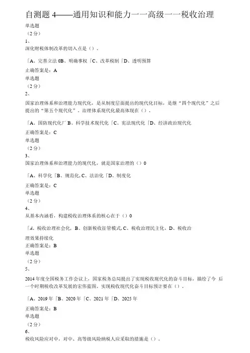 6自测题4—通用知识-高级—税收治理
