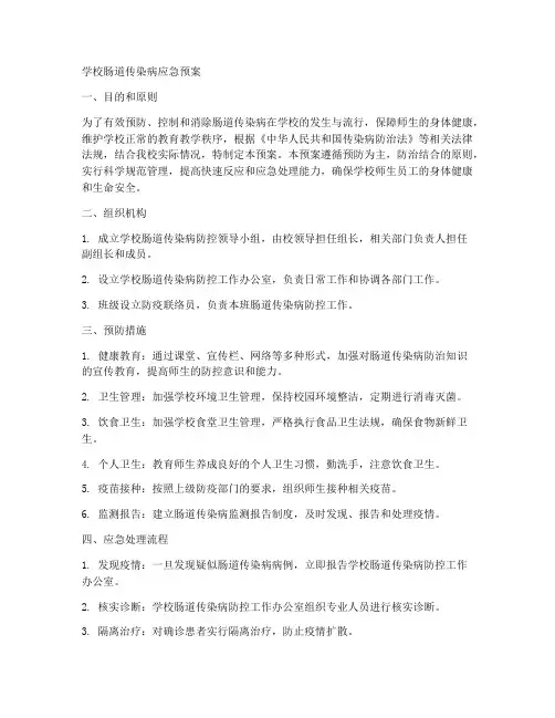 学校肠道传染病应急预案