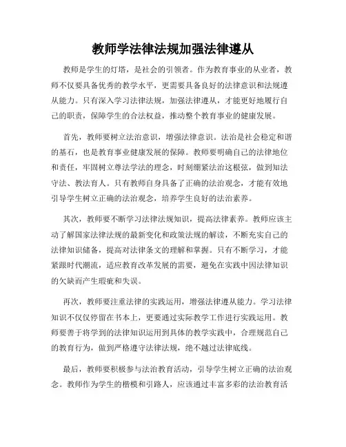 教师学法律法规加强法律遵从
