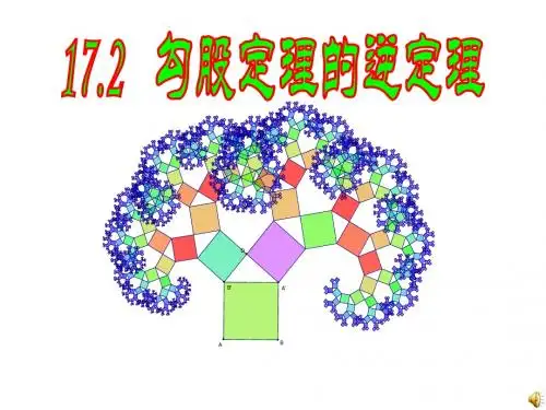 《勾股定理的逆定理》勾股定理PPT课件 (共25张PPT)