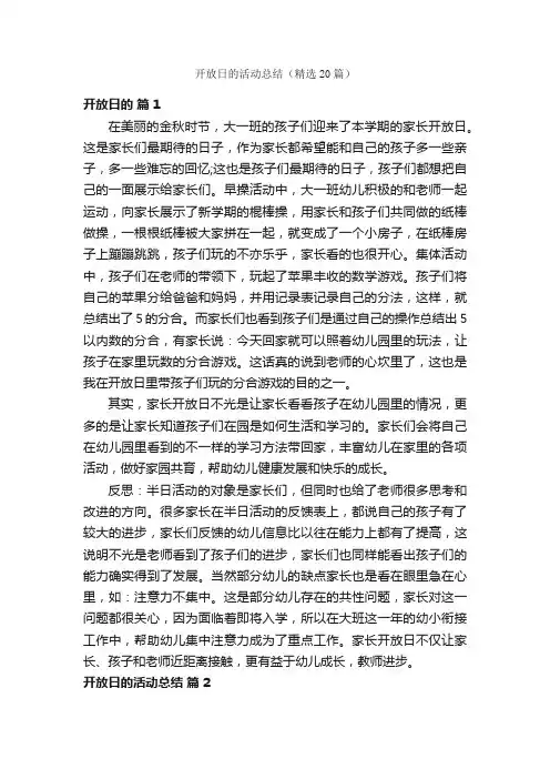 开放日的活动总结（精选20篇）