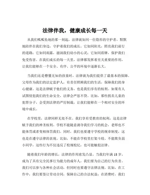 法律伴我,健康成长每一天