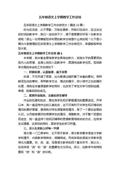 五年级语文上学期教学工作总结