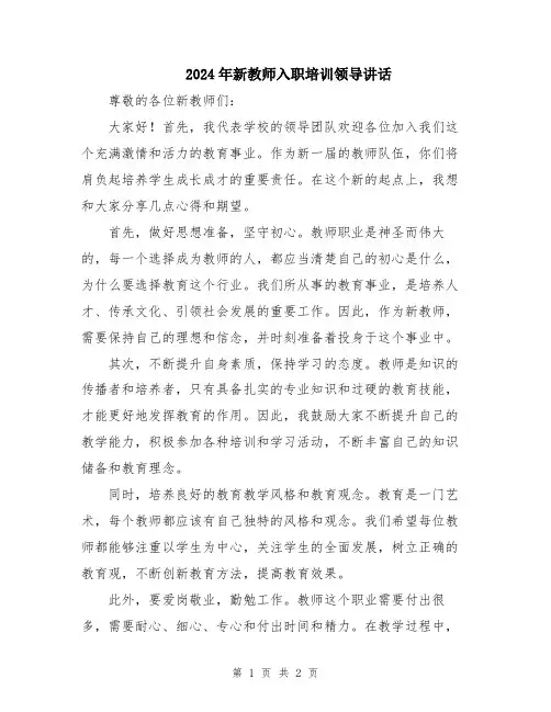 2024年新教师入职培训领导讲话