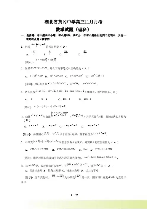 湖北省黄冈中学高三11月月考(理)【人教版】