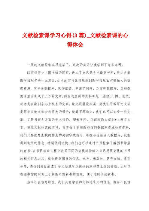 文献检索课学习心得(3篇)
