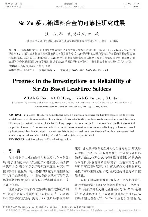 Sn_Zn系无铅焊料合金的可靠性研究进展(1)