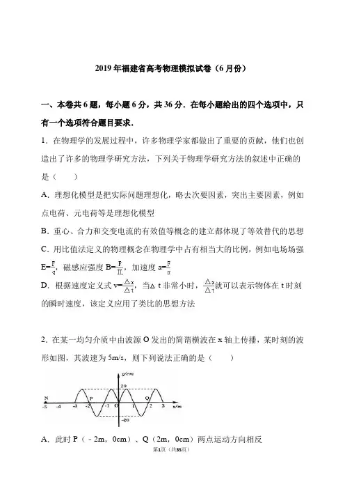 福建省2019年高考物理模拟试卷(6月份)(解析版)