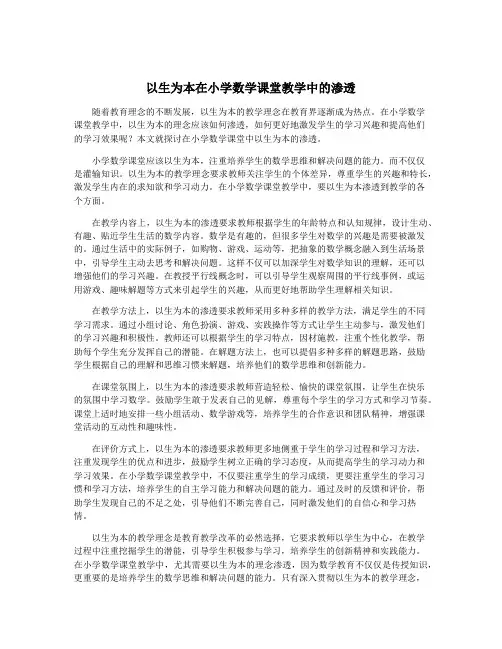 以生为本在小学数学课堂教学中的渗透