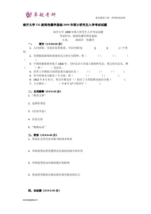 南开大学722新闻传播学基础2009年硕士研究生入学考试试题