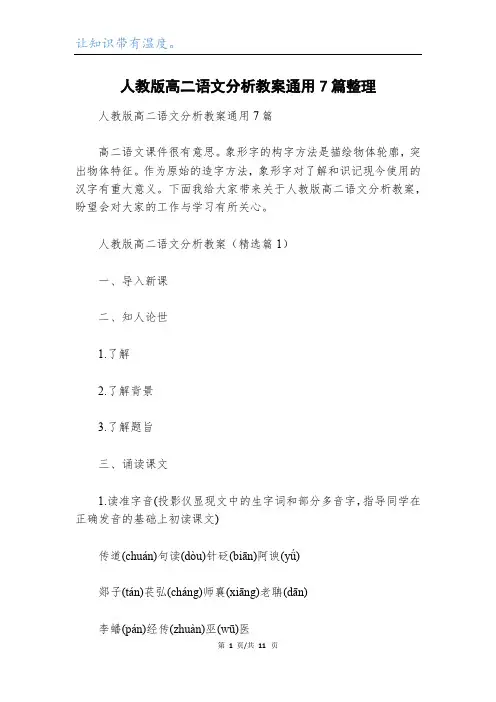 人教版高二语文分析教案通用7篇整理