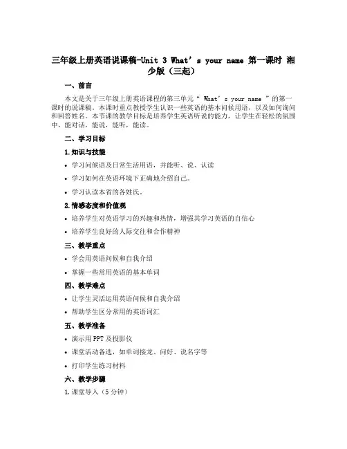 三年级上册英语说课稿-Unit 3 What's your name 第一课时 湘少版(三起)