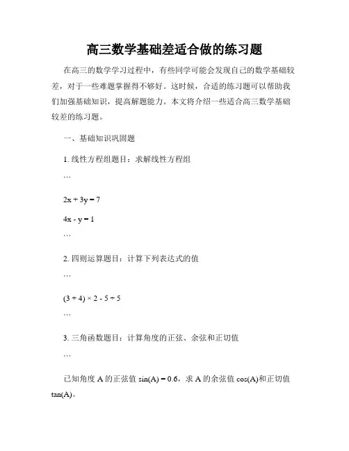 高三数学基础差适合做的练习题