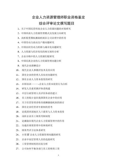 《人力资源师》毕业论文参考题目