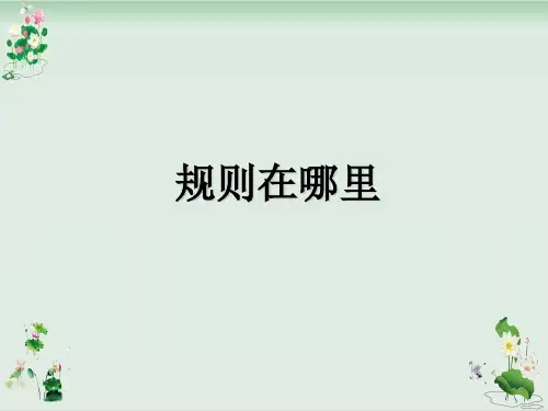 《规则在哪里》PPT课件鲁教版