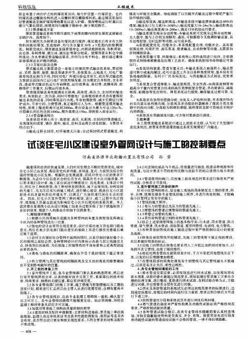 试谈住宅小区建设室外管网设计与施工的控制要点