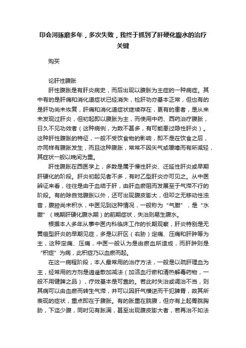 印会河琢磨多年，多次失败，我终于抓到了肝硬化腹水的治疗关键