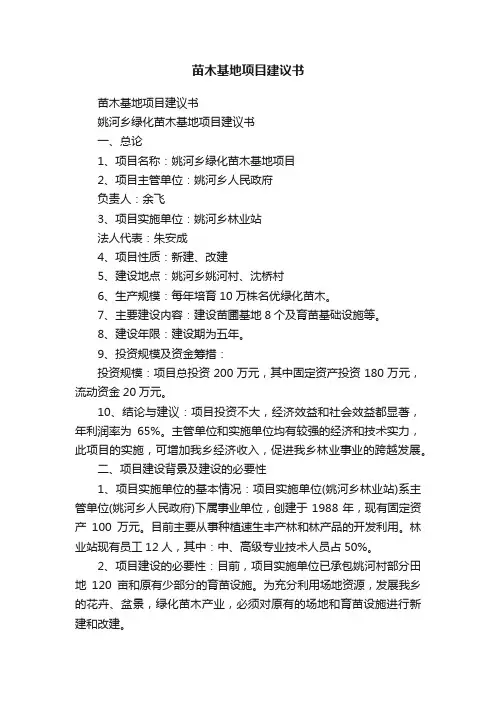 苗木基地项目建议书